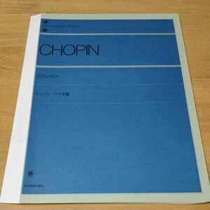 ◎【裁断済み】ショパン ソナタ集 ピアノ楽譜 ピアノ　ソロ 全音楽譜出版社 CHOPIN