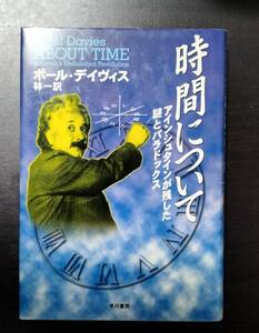 時間について　ポール・デイヴィス　林一　早川書房