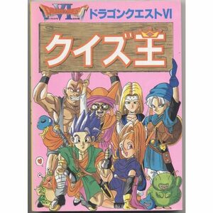 ドラゴンクエスト6 クイズ王