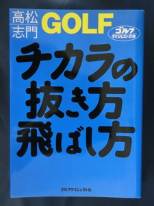 GOLF 高松志門　チカラの抜き方飛ばし方　ゴルフダイジェストの本