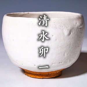 人間国宝【清水卯一】白釉茶碗 共箱 共布 栞 a310