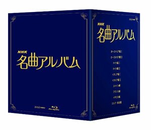 【中古】 NHK名曲アルバム ブルーレイ BOX [Blu-ray]