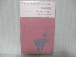 ♪福田定一（司馬遼太郎の本名）『ビジネスエリートの新論語』昭和47年新装初版カバー付　稀少本