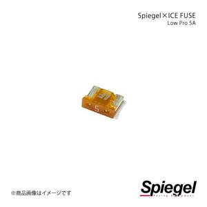Spiegel シュピーゲル Spiegel×ICE FUSE Low Proタイプ 5A 単品 (シュピーゲル クロス アイスフューズ) UIFLP05A-01