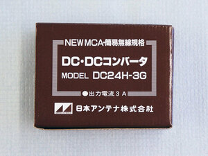 ◆◆日本アンテナ製DC-DCコンバーター＜DC24H-3G＞新品＜１＞◆◆