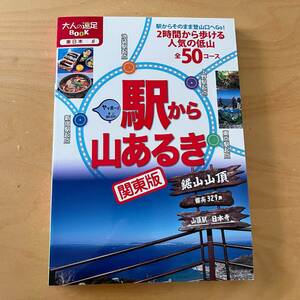 ★☆★☆ JTBパブリッシング／駅から山あるき 関東版 (大人の遠足BOOK) ★☆★☆