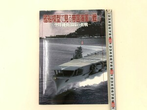 【同梱可】【ネコポス発送】長期保管未使用品 ホビージャパン 造船模型で見る帝国海軍の戦い ～空母機動部隊の奮戦～ 初版