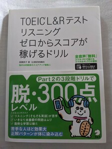 ＴＯＥＩＣ　Ｌ＆Ｒテストリスニングゼロからスコアが稼げるドリル 高橋恭子／著