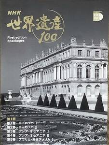 〔3H9B〕NHK 世界遺産１００DVD　BOOK