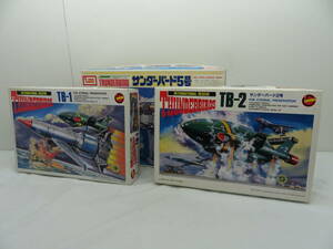 【管理G474】【未組立】IMAI　イマイ　THUNDERBIRDS　サンダーバード　1号　2号　5号　TB-1　TB-2　TB-5　3個セット　模型　プラモ