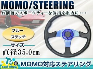 ☆新品☆MOMO形状 USDM アメリカ仕様 ステアリング ブルー 青 モモ形状 350mm Φ35 35cm ドリフト車 ドリフトカー 3本スポーク アメ車