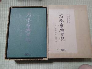 乃木希典日記 金園社、昭和45年