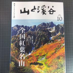 山と渓谷　2022年10月号　全国紅葉名山