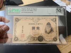 旧紙幣 日本 漢数字　1円札 Bank of Japan 1Yen 明治22年　1889年PMG-AU55 EPQ 武内宿禰