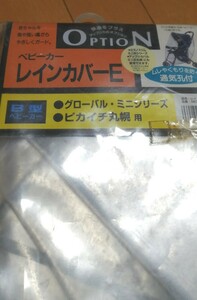 新品　Ａｐｒｉｃａ　アップリカ　ベビーカー　レインカバー　通気孔付　雨除け　防寒　防風　