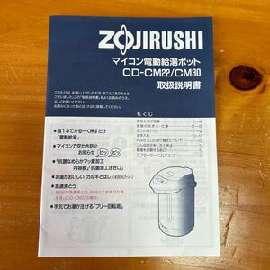 取扱説明書 ZOJIRUSHI マイコン電動給湯ポット CD-CM22 CM30 象印 中古品 美品 送料無料