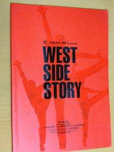 ◎大判パンフ「WEST SIDE STORY ウエスト・サイド・ストーリー」2003年公演　ウエストサイド物語　ミラノ・スカラ座バージョン