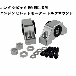 ホンダ シビック EG EK JDM エンジン ビレットモーター トルクマウントキット B16 B18 B20 D16 D15 WLR-MTM01