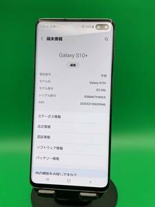 ★激安 Galaxy S10+ 128GB SIMフリー 最大容量良好 格安SIM可 docomo 〇 SC-04L プリズムブラック 中古 新古品 BTJ0549 