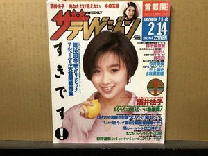 ザ・テレビジョン 1992年2/14・6号 今井美樹・小泉今日子・酒井法子・三上博史・鈴木保奈美・牧瀬里穂・江口洋介・的場浩司・本木雅弘・