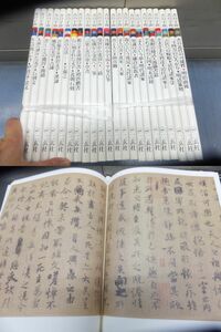 書の宇宙！全24冊揃！石川九楊編！二玄社！　　　　検唐本法帖中国書道明代清朝王羲之顔真卿古写経空海篆刻印譜古筆手鑑書法古文書掛軸拓本