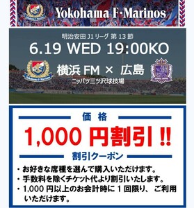 6/19(水) 横浜F・マリノス vs サンフレッチェ広島　チケット1,000円OFFクーポン　6枚まで取得可能　