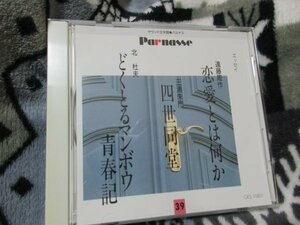 サウンド文学館・パルナス39 【CD】遠藤周作「恋愛とは何か」、三浦朱門「 四世同堂」、北杜夫「どくとるマンボウ青春記 」/山本學ほか朗読