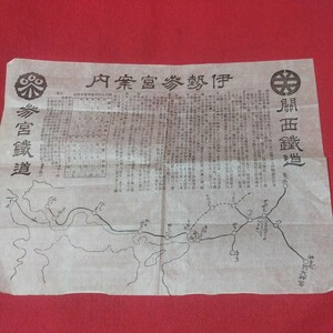 古地図 関西鉄道 伊勢参案内宮　明治32年 汽車　路線図　神社 神道　三重県伊勢市　検） 戦前古書和書古文書古本NS