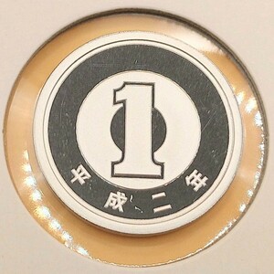 ■06-4■ 1円アルミ貨【プルーフ(小キズあり)】平成2年(1990年)