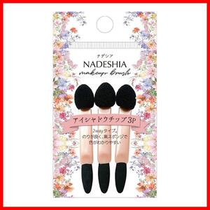 【在庫処分】アイシャドウチップ 3P NADESHIA メイクブラシ NADESHIA(ナデシア) 3個入