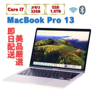 【即配】良品 10世代i7-1068NG7＆RAM32GB＆SSD1TB選択上位個体 MacBook Pro 13 2020 13.3型Retina Type-C(Thunderbolt3)ｘ4 OS14Sonoma