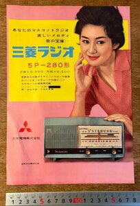 RR-1779 ■送料無料■ 三菱ラジオ 5P-280形 ラジオ 無線 受信装置 女性 パンフレット チラシ 広告 案内 三菱電機 1959年9月 印刷物/くKAら