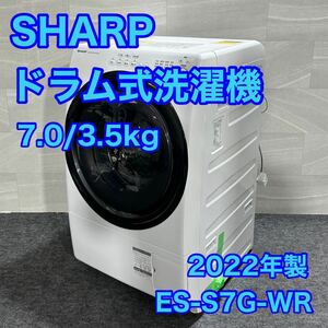 SHARP ドラム式洗濯機 ES-S7G-WR 7kg 2022年製 高年式 d2035 シャープ 洗濯機 乾燥機 新しい ジャストサイズドラム