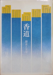 「香道　歴史と文学」（改訂新版）／三條西公正著／昭和59年／淡交社発行