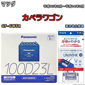 ライフウィンク 付き バッテリー パナソニック カオス マツダ カペラワゴン GF-GW5R 平成13年2月～平成14年8月 100D23L