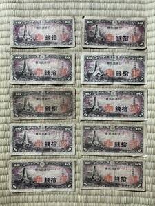 預り品！⑦十銭札　八一宇　10枚　番号1.2.3.4.6.7.9.10.11.14 日本銀行券 紙幣 10銭