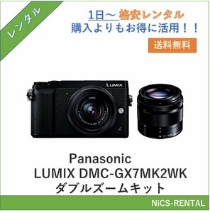 LUMIX DMC-GX7MK2WK ダブルズームキット Panasonic デジタル一眼レフカメラ　1日～　レンタル　送料無料