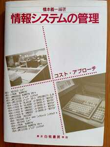 情報システムの管理―コスト・アプローチ 橋本義一