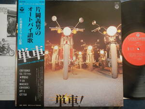 【帯LP】単車!(XX7018日本コロムビア1979年片岡義男のオートバイ讃歌CB750KO/CL72TYPE1/メグロSG/T20/MACHIII/CB450K1/DT1/GT750)