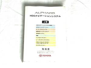 トヨタ アルファード HDDナビゲーションシステム 説明書