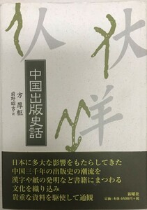 中国出版史話