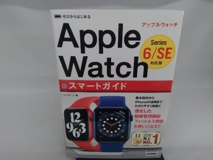 ゼロからはじめるApple Watchスマートガイド リンクアップ