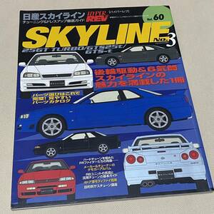 ★HYPER REV ハイパーレブ VOL.60 日産 スカイライン 25GT TURBO/GTS25t 他 チューニング&ドレスアップ徹底ガイド Japanese Magazine