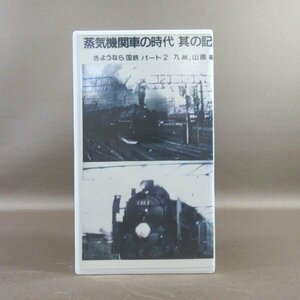 M684●「さようなら国鉄パート2 九州・中国の大型蒸気機関車とブルートレイン 蒸気機関車の時代 其の記録」VHSビデオ 山越商店