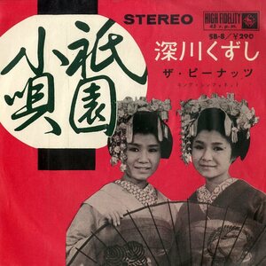 C00199701/EP/ザ・ピーナッツ「祇園小唄 / 深川くずし (1963年・SB-8・宮川泰編曲)」