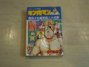 少年ジャンプ特別編集　キン肉マン　闘将！！拉麺男超人大名艦　沢山の超人が見れます。