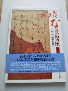 5833 現代かな書法講座第一巻