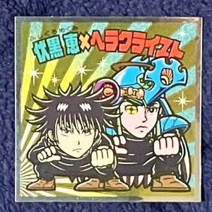 呪術廻戦マンチョコシール　伏黒恵×ヘラクライスト　ビックリマン