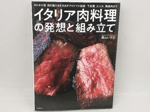 イタリア肉料理の発想と組み立て 高山いさ己