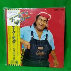 LP レコード 高見山大五郎 - スーパー・ジェシー